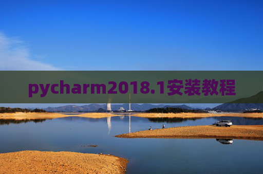 pycharm2018.1安装教程